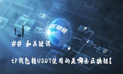 ## 和关键词

tP钱包转USDT使用的是哪条区块链？