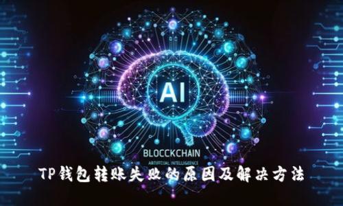 TP钱包转账失败的原因及解决方法