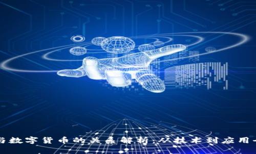 区块链与数字货币的关系解析：从技术到应用全面解析