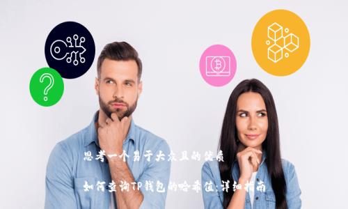 思考一个易于大众且的优质

如何查询TP钱包的哈希值：详细指南