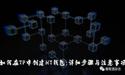 如何在TP中创建HT钱包：详细步骤与注意事项