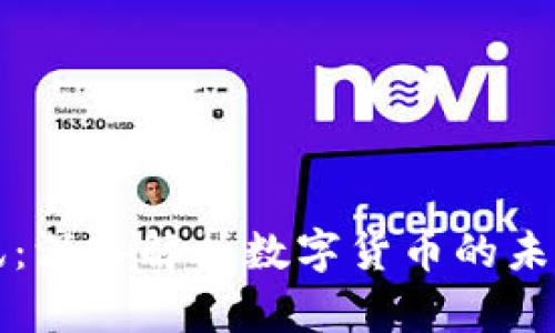 区块链币讯：深入解析数字货币的未来发展趋势