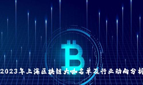 2023年上海区块链大咖名单及行业动向分析