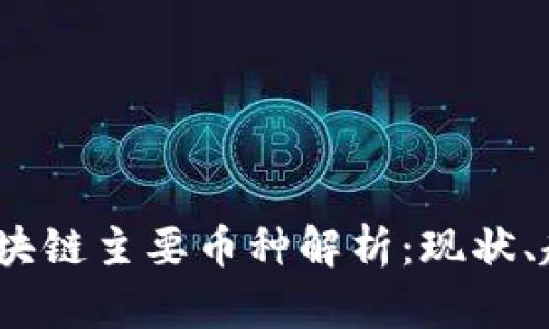 2023年区块链主要币种解析：现状、趋势与前景