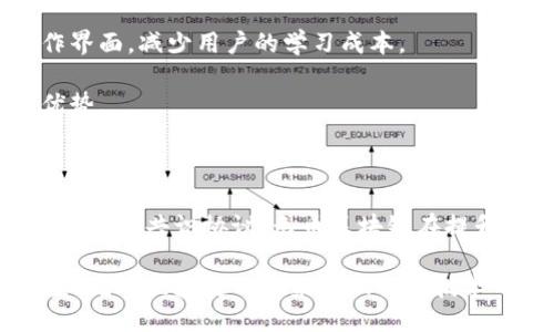 思考一个易于大众且的优质
  无币区块链的存在价值与未来发展探讨 / 

四个相关的关键词：
 guanjianci 无币区块链, 去中心化, 区块链应用, 技术创新 /guanjianci 

### 内容主体大纲

1. **引言**
   - 什么是区块链？
   - 无币区块链的定义和基本概念。

2. **无币区块链的特征**
   - 去中心化与分布式存储。
   - 数据安全与透明性。
   - 无需经济激励的共识机制。

3. **无币区块链的应用场景**
   - 企业管理与供应链。
   - 身份验证与数据保护。
   - 政务服务与投票系统。

4. **无币区块链存在的原因**
   - 避免投机风险。
   - 降低应用成本。
   - 品牌信任与用户体验。

5. **技术创新推动无币区块链**
   - 技术进步与基础设施建设。
   - 组合应用与灵活性。
   - 跨行业合作与生态系统构建。

6. **未来的发展趋势**
   - 监管与政策环境的变化。
   - 用户需求及市场导向。
   - 技术迭代与标准化。

7. **结论**
   - 无币区块链的前景及总结。

### 内容主体（部分示例）

#### 引言

区块链作为一种革命性的技术，自其诞生之日起便引起了广泛的关注和研究。尤其是在加密货币的推动下，区块链技术迅速走入公众视野。然而，除了加密货币，另一个重要的领域即无币区块链逐渐受到重视。无币区块链是一个相对较新的概念，它虽没有直接的经济激励机制，但却在数据安全、透明性等多方面展现了其独特的价值。

在这篇文章中，我们将深入探讨无币区块链的存在价值、应用场景、未来发展以及相关问题，帮助读者更全面地理解这一技术如何影响我们的生活与商业。

#### 无币区块链的特征

##### 去中心化与分布式存储

无币区块链的第一个特征就是去中心化。在传统的中心化系统中，数据存储与管理由一个中心节点来控制，而无币区块链则是让多个节点共同参与数据存储与管理，降低了单点故障的风险。

这种去中心化的特征使得无币区块链能够在不同的参与者之间建立信任，无需依赖中介机构，从而提高了整个系统的效率与安全性。

##### 数据安全与透明性

无币区块链还具备数据安全与透明性的优势。由于每一个数据块都经过加密且与前一个数据块相链接，不仅增加了其被篡改的难度，也使得任何人都可以在区块链上查询到公开信息。这种透明性对于许多需要信任的行业如金融、医疗等尤为重要。

##### 无需经济激励的共识机制

在许多无币区块链中，数据的验证和记账并不依赖于经济激励机制，而是通过其他共识机制（如PBFT或实用拜占庭容错）来实现。这使得无币区块链能够在不依赖激励的情况下，保持高效的网络运行与数据一致性。

### 相关问题与详细介绍

#### 问题一：无币区块链是如何工作的？

无币区块链是如何工作的？

无币区块链的工作原理主要依赖于去中心化的网络结构和共识机制，不同于传统区块链需要通过矿工获取奖励来维持网络的安全性和有效性，无币区块链更多地依赖于参与者的信任与合作来保证系统的运作。

在无币区块链中，每个节点都可以读取和提交数据。在数据提交过程中，所有的节点将一起进行验证，以确保数据的真实性。这一过程依赖于共识机制，通常是通过一些高级的算法来确保数据的一致性。例如，采取实用拜占庭容错（PBFT）算法，通过节点之间的投票机制满足数据的共识。这种机制有效地避免了因节点不诚信而导致的安全问题。

无币区块链的另一个特点是其数据存储方式。数据以块的形式存储在链上，每个块都包含多个交易记录和前一个块的哈希，这种结构确保了数据的安全性。当一个块被添加到区块链上之后，它就无法被修改或删除，这正是区块链的透明性所在。

总的来说，无币区块链的工作机制是通过去中心化的网络和共识机制来实现数据的透明性、安全性和可追溯性，从而消除对中介机构的需求。

#### 问题二：无币区块链的优势是什么？

无币区块链的优势是什么？

无币区块链相比于传统中心化系统及有币区块链具有许多优势，其中最突出的包括：数据安全性、透明性、降低成本和提高效率。

第一，数据安全性。由于无币区块链采用的是分布式存储，每个节点都保留了整个区块链的副本，任何单个节点的故障都不会影响整个系统的安全性。此外，任何对数据的更改都需要经过严格的共识机制，这大大降低了数据篡改的可能性。

第二，透明性。无币区块链的所有交易记录都是公开的，任何人都可以随时查询并验证数据。这种透明性不仅提高了用户的信任度，也为了商业运营带来了更大的便利。

第三，降低成本。无币区块链摒弃了对经济激励的依赖，减少了交易成本，尤其对于中小企业而言，能够有效降低运营费用。此外，通过无币区块链实现的自动化交易和智能合约能够进一步提高工作效率。

第四，提高效率。因其去中心化的特性，数据处理的时间更快，尤其是在跨国交易中，无需依赖中介的情况下，信息的流通效率显著提升。

综上所述，无币区块链在安全性、透明性、成本效益和效率等方面都有传统中心化系统无法匹敌的优势，为其在多个行业的应用提供了广阔的前景。

#### 问题三：无币区块链的实际应用有哪些？

无币区块链的实际应用有哪些？

无币区块链的应用场景涵盖多个行业和领域，主要包括但不限于：企业管理、身份验证、金融服务、供应链管理以及投票系统等。

首先，在企业管理领域，很多公司开始利用无币区块链来建立一个去中心化的账本系统，以便提高数据的透明度和安全性。例如，一些企业在员工考勤、合同管理等方面实现数字化转型，保证信息的不可篡改性和实时性。

其次，身份验证是无币区块链的重要应用之一。通过区块链技术，用户可以在保证次保密的前提下，实现身份信息的安全存储与验证。这一应用被广泛运用于在线金融服务、社交媒体平台和健康管理系统等。

在金融服务领域，无币区块链能够帮助金融机构提高交易的安全性和效率，通过去除了中介环节，大幅度降低了交易时间及成本。此外，智能合约技术也可应用于金融产品的创造与管理，为投资者提供更加灵活的投资方案。

供应链管理则是无币区块链的又一重要应用领域，通过区块链技术实现供应链各方的信息透明化，使得每一个环节的记录都可追溯。这不仅可以完善产品的质量控制，也能增强消费者的信任。

最后，在投票系统中，无币区块链也展现出独特的优势。利用区块链技术，投票信息可以在各个节点间安全透明地存储与验证，确保选票的真实性和不可篡改性，极大地提高了投票系统的公正性和透明度。

由此可见，无币区块链在多个行业有着广泛的应用前景，未来随着技术的不断发展，必将带来更多的创新与变革。

#### 问题四：无币区块链面临的挑战与困难是什么？

无币区块链面临的挑战与困难是什么？

尽管无币区块链展现出广阔的前景与独特的优势，但在实际应用中仍面临着诸多挑战与困难，包括技术挑战、监管与合规问题、用户接受度、以及生态系统建设等。

首先，技术挑战是无币区块链应用的基本障碍，目前许多区块链技术仍在不断发展中，尚未达到完全成熟的状态。例如，许多无币区块链在性能、规模及可扩展性等方面的表现仍远达不到商业应用的需求。此外，跨链技术的缺乏也是制约无币区块链进一步发展的重要因素之一。

其次，监管与合规问题也是无币区块链推进的重要障碍。许多国家和地区对区块链技术及其应用的监管政策仍不明确，甚至存在一定程度的抵制。缺乏清晰的法律框架为无币区块链的广泛应用带来了一定的不确定性，企业往往在决策上面临巨大压力。

再者，用户接受度和认知度也是无币区块链发展的一大挑战。许多人对于区块链技术的理解仍停留在加密货币的层面，对于无币区块链这样的新兴概念感到困惑。此外，普通用户面临的技术门槛和应用复杂性也会降低他们的使用意愿。

最后，生态系统建设也是无币区块链面临的挑战。无币区块链的广泛应用需要有众多参与者共同推动，然而，参与者之间的利益协调、数据标准化及共享机制的缺乏都使得这一过程变得更加复杂。因此，如何建立一个健康的生态系统是未来无币区块链能否成功的关键因素之一。

综合以上挑战与困难，无币区块链在发展过程中需积极应对各类问题，寻找有效的解决方案，才能推动其广泛应用，获得长足发展。

#### 问题五：无币区块链对传统行业的影响是什么？

无币区块链对传统行业的影响是什么？

无币区块链技术的出现对传统行业带来了深远的影响，主要体现在提升管理效率、加强数据安全、重塑行业信任机制等多个方面。

首先，在提升管理效率方面，无币区块链为企业提供了一种更为高效的数据管理方式。它的去中心化特性使得不同部门、不同企业间的信息传递变得更加便捷，降低了数据处理的复杂性。企业能够快速共享信息，提高决策的响应速度，进而提升整体的运作效率。

其次，无币区块链对数据安全的增强同样显著。传统中心化系统亚克技术面临截留、篡改的风险，而无币区块链通过加密和分布式存储，减少了数据遭受攻击的频率。此外，由于数据透明的特性，不同利益相关者可以共同监督数据的真实与可靠，大大提高了数据安全的保障。

第三，重塑行业信任机制是无币区块链另一个重要影响。许多行业（如金融、医疗等）都存在信任中介的问题。无币区块链构建的透明与可追溯的交易环境，能够有效消除信息不对称的问题，增强与用户及客户之间的信任关系，一定程度上减少了中介的必要性，从而降低了交易成本。

最后，无币区块链在行业融合方面的潜力也不容忽视。随着无币区块链的不断发展，越来越多的行业开始探索如何将其融入到自身的业务模型中。跨行业的合作与资源共享可望打破行业壁垒，提升整个生态的运作效率。

综上所述，无币区块链对传统行业的影响是多方面且深刻的，推动了行业的转型升级，为未来的发展开辟了更多的可能。

#### 问题六：无币区块链如何应对未来市场变化？

无币区块链如何应对未来市场变化？

面对未来市场的变化，无币区块链需要灵活应对，主要可通过技术创新、加强合作、适应监管政策及不断提升用户体验等方法来保持其竞争优势。

首先，技术创新是应对市场变化的根本保障。无币区块链开发团队和社区需不断在性能、安全性、可扩展性等方面进行创新，以适应日益复杂的市场需求。例如，可以探索更高效的共识机制或智能合约应用，以提高系统对大数据处理的能力，满足企业级应用的需求。

其次，加强合作也是应对市场变化的重要途径。无币区块链的广泛应用需要多方共同推动，行业内的企业、技术提供商、监管机构等都需协同合作，建立健康的生态系统。此外，跨行业的合作能够带来更多的资源与技术共享，促进无币区块链技术的普及与应用。

另外，适应监管政策的变化非常重要。无币区块链团队需要时刻关注各国和地区的监管动态，及时调整自身的策略与行动，以符合相关法律法规。此外，还应主动与监管机构进行沟通和合作，帮助构建合理的监管框架，减少技术与政策之间的矛盾和摩擦。

最后，不断提升用户体验对无币区块链的未来发展至关重要。无论是技术的复杂性还是使用的门槛，都可能影响到普通用户的接受度。因此，需通过界面和教育宣传等手段，提升用户的理解和使用便利性，使更多人能够轻松掌握和使用无币区块链技术。

总的来说，无币区块链应着力于创新、合作、适应和提升，以应对未来市场的快速变化，从而在竞争中立于不败之地。

#### 问题七：无币区块链与有币区块链的区别是什么？

无币区块链与有币区块链的区别是什么？

无币区块链与有币区块链在多个方面存在显著区别，主要体现在经济激励机制、应用场景、技术架构和用户体验等方面。

首先，有币区块链通常具备经济激励机制，即用户通过挖矿或交易来获得比特币、以太坊等数字货币作为回报。而无币区块链则不涉及经济激励，它更注重于去中心化的治理和数据的安全性。这一机制使得无币区块链能够在不依赖经济利益的情况下运营，适用于很多不以盈利为目的的场景。

其次，应用场景的不同也是两者的显著区别。有币区块链通常应用于金融和投资领域，主要是为了获取投机利润。而无币区块链则多用于企业管理、身份验证、数据共享等场景，帮助组织提升内部效率，维护数据的完整性和透明度。

第三，技术架构上无币区块链和有币区块链在共识机制上存在差异。有币区块链一般依赖工作量证明或权益证明等机制实现区块的打包和验证，而无币区块链则往往采用如PBFT等更为灵活且不需要资源消耗的共识机制，适应不同的场景需求。

最后，用户体验上，无币区块链由于不涉及数字货币，有时对普通用户的上手难度更低，且因其不需要考虑经济激励材因素，通常能够提供更加简洁的操作界面，减少用户的学习成本。

综上所述，无币区块链与有币区块链在经济激励机制、应用场景、技术架构和用户体验等方面的差异，使得两者在各自的领域中发掘出独特的价值，各具优势。

### 结论

无币区块链作为一种新兴的技术，不仅是在区块链行业内的创新，更在各个应用层面展现出了其独特价值。通过去中心化的特性、透明的数据管理以及一致性的共识协议，无币区块链在提升效率、降低成本、保障数据安全等方面具有显著优势。

虽然无币区块链面临一些挑战与困难，但通过技术的不断创新、行业的广泛合作以及适应政策环境的变化，它将继续在未来的市场中找到属于自己的位置。无币区块链的未来不仅关乎技术的进步，也关乎我们如何利用这一技术重塑行业乃至整个社会的运作模式。