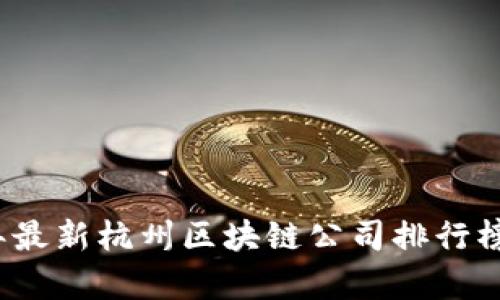 2023年最新杭州区块链公司排行榜及分析