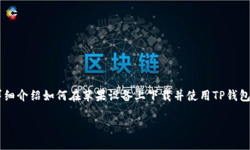 在这个信息时代，越来越多的人希望通过数字钱包来进行金融交易，以提高便利性和安全性。在本文中，我们将详细介绍如何在苹果设备上下载并使用TP钱包（TokenPocket）软件的具体步骤，尤其是针对海外用户。以下是本文的结构大纲，我们将一起深入探讨这个话题。

苹果海外用户如何下载安装TP钱包