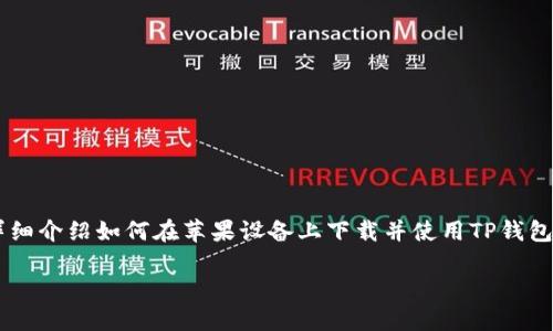 在这个信息时代，越来越多的人希望通过数字钱包来进行金融交易，以提高便利性和安全性。在本文中，我们将详细介绍如何在苹果设备上下载并使用TP钱包（TokenPocket）软件的具体步骤，尤其是针对海外用户。以下是本文的结构大纲，我们将一起深入探讨这个话题。

苹果海外用户如何下载安装TP钱包