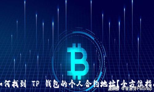   
如何找到 TP 钱包的个人合约地址？全方位指南