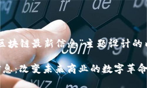 以下是围绕“毕马威区块链最新信息”主题设计的内容结构和相关元素：

毕马威区块链最新信息：改变未来商业的数字革命