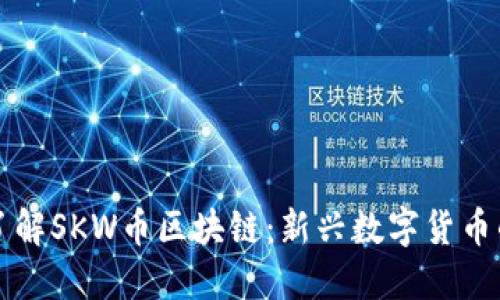 深入了解SKW币区块链：新兴数字货币的未来