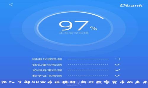 深入了解SKW币区块链：新兴数字货币的未来