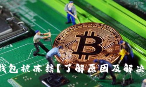  TP钱包被冻结？了解原因及解决方案