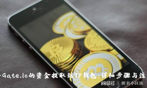 如何将Gate.io的资金提取到TP钱包：详细步骤与注意事项
