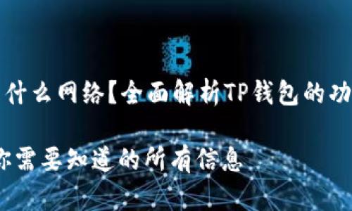 TP钱包是什么网络？全面解析TP钱包的功能与特点

TP钱包：你需要知道的所有信息