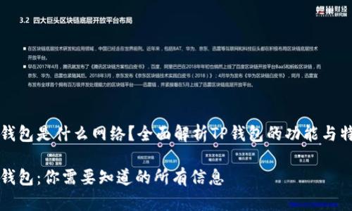 TP钱包是什么网络？全面解析TP钱包的功能与特点

TP钱包：你需要知道的所有信息