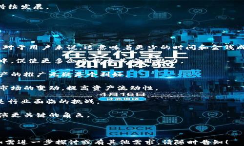 
  区块链最新资讯：黄连金的全景解析与未来展望 / 

关键词
 guanjianci 区块链, 黄连金, 最新资讯, 加密货币 /guanjianci 

---

## 内容主体大纲

1. **引言**
   - 区块链的简单定义
   - 黄连金的背景介绍
   - 当前区块链的发展现状

2. **黄连金概述**
   - 黄连金的起源
   - 黄连金的基本特征
   - 黄连金在区块链中的应用

3. **区块链技术的基本原理**
   - 去中心化的定义
   - 分布式账本的工作机制
   - 智能合约的基本原理

4. **黄连金如何与区块链结合**
   - 对于金融产业的影响
   - 在供应链管理中的应用
   - 在数字身份管理中的作用

5. **区块链的安全性与挑战**
   - 安全性分析
   - 当前区块链面临的主要挑战
   - 未来的安全性解决方案

6. **黄连金市场的现状和发展前景**
   - 现有市场分析
   - 投资者对黄连金的看法
   - 未来的市场趋势预测

7. **区块链的未来发展方向**
   - 主要技术趋势
   - 法规与政策影响
   - 产业链整合的可能性

8. **总结**
   - 重申区块链和黄连金的重要性
   - 未来展望

---

## 正文内容

### 引言

区块链技术自从比特币问世以来，迅速崛起，成为数字经济的重要基石。这一技术的核心是去中心化和不可篡改的特性，使其在金融交易、数据管理及其他多个领域中具有广泛的应用前景。

在当前区块链技术不断演进的过程中，黄连金以其独特的价值主张和强大的市场潜力而备受关注。在接下来的内容中，我们将深入探讨黄连金的起源、特征及其在区块链中的应用。

### 黄连金概述

#### 黄连金的起源

黄连金是一种新兴的数字资产，它的命名灵感来源于传统中药材黄连，象征着珍贵与稀有。其设计初衷是为了将传统金融资产与现代数字货币的优势结合，为用户提供更加便捷、安全的交易体验。黄连金依托于区块链技术的透明性与安全性，旨在建立一个可信赖的交易环境。

#### 黄连金的基本特征

黄连金作为一种数字货币，具有快速交易、低费用、全球可访问等特点。此外，黄连金的总量被严格限制，这一特性使得其具有一定的稀缺性，进一步增强了其投资价值。

#### 黄连金在区块链中的应用

黄连金在区块链的应用场景广泛，包括金融支付、财富管理、供应链融资等。其数字化特性使得交易更加便捷，同时也减低了中介成本，有助于提高系统效率。

### 区块链技术的基本原理

#### 去中心化的定义

区块链的核心理念是去中心化，它意味着不再依赖单一的中央机构管理数据，而是通过网络中所有节点共同维护数据的完整性。这一特性大大增强了系统的抗风险能力。

#### 分布式账本的工作机制

区块链采用分布式账本技术，每一笔交易都经过多个节点验证后被记录到账本中。由于所有节点都有一份完整的账本副本，因此一旦交易被确认，就无法更改或删除，这为数据提供了强有力的安全保障。

#### 智能合约的基本原理

智能合约是自我执行的合约，其条款直接由代码写入区块链。智能合约的执行不依赖外部干预，保证了合约的自动化与高效性。这一技术能够极大地方便各类商业交易，降低信任成本。

### 黄连金如何与区块链结合

#### 对于金融产业的影响

黄连金的出现将给金融产业带来全新变革。通过区块链技术，黄连金能够实现实时结算与清算，极大提高金融交易的效率，特别是在跨境支付领域，其优势尤为明显。

#### 在供应链管理中的应用

在传统供应链管理中，信息不透明和中介成本高是主要痛点。黄连金通过区块链技术，实现信息的可溯源与共享，能够有效减少中介环节，提高供应链的整体效率。

#### 在数字身份管理中的作用

随着数字经济的发展，身份管理的安全性越来越受到关注。黄连金结合区块链技术，一方面保护用户隐私，另一方面确保身份信息在生态内的可信使用。

### 区块链的安全性与挑战

#### 安全性分析

尽管区块链技术具备高安全性，但并非绝对安全。攻击者仍可能通过51%攻击等手段对特定的区块链网络发起攻击。因此，保障网络安全仍是开发者和用户需要关注的重点。

#### 当前区块链面临的主要挑战

当前，区块链技术面临多个挑战，包括技术瓶颈、法律法规不完善、用户教育不足等。这些挑战影响了区块链的发展速度和广泛应用。

#### 未来的安全性解决方案

为了解决安全性问题，研发者们正在探索多种技术解决方案，包括更先进的共识机制、零知识证明等，这些新技术有望提升区块链的安全性和稳定性。

### 黄连金市场的现状和发展前景

#### 现有市场分析

目前，黄连金在市场上实现了一定的交易量，但仍处于初步发展的阶段。尽管如此，越来越多的投资者对黄连金表示了浓厚的兴趣，并开始逐步入场。

#### 投资者对黄连金的看法

投资者的看法往往决定了市场的走向。多数投资者认为黄连金作为一种创新型资产，具有很大的投资潜力，同时也看到了市场的不确定性与风险。

#### 未来的市场趋势预测

随着区块链技术的不断成熟，黄连金的市场前景乐观，预计未来会有更多应用场景被开发出来，推动黄连金的进一步普及与使用。

### 区块链的未来发展方向

#### 主要技术趋势

区块链技术的未来发展将逐步朝向更高效、更安全的方向发展。新一代的区块链技术将在智能合约、隐私保护等多个方面不断进化，满足市场需求。

#### 法规与政策影响

法规与政策始终是区块链产业发展的重要影响因素。合适的政策环境可以助力区块链技术的落地与普及，但过于严厉的监管也可能阻碍技术创新。

#### 产业链整合的可能性

未来，区块链产业链将迎来整合潮流，多方合作与协同将成为常态。通过整合，不同产业可以形成协作效应，推动整体发展。

### 总结

区块链技术作为一种颠覆性的创新，已经在众多行业中显示出了巨大的应用潜力。而黄连金作为这一领域的新兴玩家，通过结合区块链技术，不仅提供了便捷的交易方式，也为投资者创造了新的机遇。

随着技术的进一步发展，以及市场需求的不断升级，黄连金的未来充满了无限可能。我们期望在未来的日子里，黄连金能够发挥出更大的价值，引领区块链行业的新方向。

---

## 相关问题

1. **区块链技术如何改变了传统的金融业务模式？**
2. **黄连金在供应链管理中的具体应用有哪些？**
3. **如何评估黄连金的投资价值？**
4. **区块链技术面临的主要安全问题是什么？**
5. **未来黄连金的市场预测依据是什么？**
6. **政府如何平衡区块链技术和监管的关系？**
7. **智能合约的发展对黄连金有何影响？**

### 问题详解

#### 区块链技术如何改变了传统的金融业务模式？

在过去的几十年中，传统金融机构一直在中心化的模式下运作，所有交易都需要通过银行和其他中介机构。然而，区块链技术的出现使得这一模式发生了显著变化。

区块链技术以去中心化为核心理念，允许用户在无须中央权威机构干预的情况下，直接进行交易。这不仅降低了交易成本，还加快了资金流转的速度。

具体而言，区块链可以实现实时结算和清算，从而使跨境支付变得更加快捷和低廉。此外，区块链上记录的每一笔交易都是透明且不可篡改的，这为金融安全提供了保障。

例如，在传统模式下，跨境支付可能需要几天的时间，且需要支付高昂的手续费。而通过区块链技术，这一过程可以在几分钟内完成，成本也大大降低。

此外，区块链还为小额贷款、资产证券化等新型金融业务提供了可能，使得更多人能够接入金融服务。通过智能合约，金融产品的设计与交易将变得更加灵活和高效。

综上所述，区块链技术不仅改变了传统金融的交易方式，还推动了新的金融服务和产品的革新，为用户提供了更多选择。

#### 黄连金在供应链管理中的具体应用有哪些？

供应链管理是一个复杂且多层次的过程，涉及多个参与者，包括供应商、生产商、分销商和零售商。黄连金通过区块链技术在这一领域的应用，能够有效提升整个供应链的效率和透明度。

首先，黄连金在物流追踪中发挥了重要作用。通过将每一笔交易及其运输信息记录在区块链上，所有参与者都可以实时追踪货物的状态，确保物流信息的共享和透明。

其次，黄连金可以在智能合约的支持下，实现自动化的支付与结算流程。例如，当货物到达目的地时，相关款项可以自动转账，大大减少了人工审核和操作的时间。

此外，黄连金通过提高信息透明度，帮助消费者验证产品的来源和真伪。这种可追溯性不仅提升了消费者的信任度，也帮助企业提升品牌形象。

最后，对于库存管理，黄连金能够实现实时数据监控，帮助企业库存水平，减少资金占用和滞销风险。

因此，黄连金在供应链管理中通过提升效率、透明度和安全性，推动了整个行业的数字化转型。

#### 如何评估黄连金的投资价值？

评估任何数字资产的投资价值，首先需要考虑其基本面分析。对于黄连金而言，了解其背后的技术支持和市场需求是至关重要的。

首先，需要分析黄连金的发行为何，背后是否有强大的技术团队和可信赖的应用案例。黄连金如果依托于强大的区块链技术，其长期价值将得到保障。

其次，市场需求的变化也影响黄连金的投资价值。随着区块链技术的普及，用户对数字货币的需求将不断增长，而黄连金能否占据市场份额，关系到其未来价值的提升。

竞争分析也是不可忽视的一部分。需关注相关竞争币及项目的动态，了解它们的技术优势与劣势，从而判断黄连金的相对地位。

投资者也应关注市场情绪和法规因素。市场心理对黄色金的影响不容小觑，良好的政策环境将有助于其价格的稳定和上涨。

此外，技术指标和市场数据的分析也是评估黄连金价值的重要工具，包括其交易量、波动性及历史价格趋势等。

总之，综合基本面、市场需求、竞争态势及市场情绪等多方面因素，能够帮助投资者更加全面和准确地评估黄连金的投资价值。

#### 区块链技术面临的主要安全问题是什么？

尽管区块链技术因其去中心化和不可篡改性被誉为安全的解决方案，但它仍然面临众多安全挑战。

首先，51%攻击是区块链系统面临的直接安全威胁。当某一单一节点或组织控制了网络超过50%的算力时，就能操控区块链的交易记录，进行伪造和双重支付，导致数据不可信。

其次，智能合约的安全审计问题也不可忽视。智能合约的代码错误可能导致损失，且一旦部署在区块链上便无法修改。因此，确保智能合约代码的安全性是规划和实施之初必须要解决的关键问题。

此外，用户私钥的安全性也是一个热点问题。如果用户丢失私钥，便无法访问其数字资产，而私钥被不法分子获取后，则可能导致资产被盗。

区块链的透明性虽然是其优势，但也使得其交易记录暴露在潜在的监视下，可能导致用户隐私泄露。因此，如何在保持透明与保障用户隐私之间找到平衡也是一个重要的研究方向。

最后，网络协议的漏洞和传输过程中的数据安全性同样值得关注，这些潜在的网络攻击可能影响区块链整体的安全性。

因此，面对这些安全问题，研究者和开发者需不断推动区块链技术的发展，提升安全性和韧性，从而为用户提供更可靠的服务。

#### 未来黄连金的市场预测依据是什么？

在进行市场预测时，我们需要多方的依据和数据支持。对于黄连金而言，可以从以下几个方面进行分析。

首先，技术发展的趋势是重要依据。随着区块链技术的成熟，黄连金的应用场景逐步增多，市场接受度逐渐提高，这将带来更多的投资和使用需求。

其次，市场需求的变化也是关键因素。随着消费者对快速支付和透明交易的需求增加，黄连金作为数字资产的潜力日益凸显，市场将逐步扩展。

竞争环境的变化也会影响黄连金的市场表现。若竞争币持续增长，市场竞争加剧，可能会对黄连金的价格带来一定压力。而如果黄连金能够突出其独特优势，将更容易获得用户的认可。

此外，法规和政策的变化亦将显著影响市场。若政策利好，将促进黄连金的广泛使用和认可；相反，严格监管将成为黄连金市场发展的障碍。

最后，大众教育和推广也是影响市场的关键因素。提升用户的认知与理解，使更多人认同和使用黄连金，将显著推动市场的扩展。

因此，通过从技术、市场需求、竞争、政策以及用户教育等多维度进行综合分析，能够较为准确地预测黄连金的市场前景。

#### 政府如何平衡区块链技术和监管的关系？

随着区块链技术的发展，政府需要平衡技术创新与市场监管之间的关系，以确保持续的经济增长与社会稳定。

首先，政府可以通过了解区块链技术的特点，制定合适的政策法规。这意味着应避免对区块链技术的过于严格监管，以免扼杀创新，而是选择开放的态度，促进技术发展。

其次，开展区块链技术的公共研究与教育，增强相关人员对于该技术的理解，使政策制定者能够准确掌握技术变革带来的机遇和挑战。

第三，政府可以与区块链领域内的企业和专家建立合作关系，形成有效的信息共享机制。这种合作关系将帮助政府迅速适应市场变化，提供及时的政策支持。

同时，政府在开展监管时应着重保护消费者权益与金融市场的稳定，保持对其他市场参与者的公平和透明，让区块链参与者在相对稳定的环境中探索发展。

最后，随着区块链的全球化趋势，政府间的合作对提高监管效率也是至关重要。通过国际合作，国家可以共同制定标准应对跨国区块链业务带来的挑战。

综合来看，政府在保持监管力度的同时，需放宽对区块链技术的束缚，以便促进创新、吸引投资，从而实现经济的可持续发展。

#### 智能合约的发展对黄连金有何影响？

智能合约是连接区块链技术与实际应用场景的重要桥梁，而黄连金正是受益于智能合约发展的其中之一。

首先，智能合约能够自动执行合约条款，减少了人工审批和操作的过程，从而使黄连金的交易变得更加高效与快速。对于用户来说，这意味着更少的时间和金钱成本。

其次，智能合约为黄连金的应用场景拓展创造了条件。通过编写智能合约，黄连金可以无缝嵌入到各种商业交易之中，促使更多企业探索其应用潜力。

智能合约的代码透明且不可篡改，天然具备的安全性以及可靠性，增强了交易双方的信任。这对于一个新兴数字资产的推广无疑是个利好。

此外，智能合约可根据实时数据自动调整合约的执行条件。对于黄连金市场而言，这种灵活性使得其能够快速应对市场的变动，提高资产流动性。

然而，智能合约的代码编写质量影响其安全性，一旦出现错误，可能导致重大损失。因此，确保智能合约的安全性仍是行业面临的挑战。

综合来看，智能合约的发展不仅提升了黄连金的运营效率，也为其市场应用开辟了新天地，使其在区块链生态中扮演更关键的角色。

---

以上为您提供的针对“区块链最新资讯黄连金”的详细内容，相信上述信息能为您对该领域的深入理解提供帮助。如需进一步探讨或有其他需求，请随时告知！