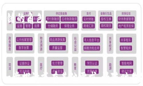 
  区块链最新资讯：黄连金的全景解析与未来展望 / 

关键词
 guanjianci 区块链, 黄连金, 最新资讯, 加密货币 /guanjianci 

---

## 内容主体大纲

1. **引言**
   - 区块链的简单定义
   - 黄连金的背景介绍
   - 当前区块链的发展现状

2. **黄连金概述**
   - 黄连金的起源
   - 黄连金的基本特征
   - 黄连金在区块链中的应用

3. **区块链技术的基本原理**
   - 去中心化的定义
   - 分布式账本的工作机制
   - 智能合约的基本原理

4. **黄连金如何与区块链结合**
   - 对于金融产业的影响
   - 在供应链管理中的应用
   - 在数字身份管理中的作用

5. **区块链的安全性与挑战**
   - 安全性分析
   - 当前区块链面临的主要挑战
   - 未来的安全性解决方案

6. **黄连金市场的现状和发展前景**
   - 现有市场分析
   - 投资者对黄连金的看法
   - 未来的市场趋势预测

7. **区块链的未来发展方向**
   - 主要技术趋势
   - 法规与政策影响
   - 产业链整合的可能性

8. **总结**
   - 重申区块链和黄连金的重要性
   - 未来展望

---

## 正文内容

### 引言

区块链技术自从比特币问世以来，迅速崛起，成为数字经济的重要基石。这一技术的核心是去中心化和不可篡改的特性，使其在金融交易、数据管理及其他多个领域中具有广泛的应用前景。

在当前区块链技术不断演进的过程中，黄连金以其独特的价值主张和强大的市场潜力而备受关注。在接下来的内容中，我们将深入探讨黄连金的起源、特征及其在区块链中的应用。

### 黄连金概述

#### 黄连金的起源

黄连金是一种新兴的数字资产，它的命名灵感来源于传统中药材黄连，象征着珍贵与稀有。其设计初衷是为了将传统金融资产与现代数字货币的优势结合，为用户提供更加便捷、安全的交易体验。黄连金依托于区块链技术的透明性与安全性，旨在建立一个可信赖的交易环境。

#### 黄连金的基本特征

黄连金作为一种数字货币，具有快速交易、低费用、全球可访问等特点。此外，黄连金的总量被严格限制，这一特性使得其具有一定的稀缺性，进一步增强了其投资价值。

#### 黄连金在区块链中的应用

黄连金在区块链的应用场景广泛，包括金融支付、财富管理、供应链融资等。其数字化特性使得交易更加便捷，同时也减低了中介成本，有助于提高系统效率。

### 区块链技术的基本原理

#### 去中心化的定义

区块链的核心理念是去中心化，它意味着不再依赖单一的中央机构管理数据，而是通过网络中所有节点共同维护数据的完整性。这一特性大大增强了系统的抗风险能力。

#### 分布式账本的工作机制

区块链采用分布式账本技术，每一笔交易都经过多个节点验证后被记录到账本中。由于所有节点都有一份完整的账本副本，因此一旦交易被确认，就无法更改或删除，这为数据提供了强有力的安全保障。

#### 智能合约的基本原理

智能合约是自我执行的合约，其条款直接由代码写入区块链。智能合约的执行不依赖外部干预，保证了合约的自动化与高效性。这一技术能够极大地方便各类商业交易，降低信任成本。

### 黄连金如何与区块链结合

#### 对于金融产业的影响

黄连金的出现将给金融产业带来全新变革。通过区块链技术，黄连金能够实现实时结算与清算，极大提高金融交易的效率，特别是在跨境支付领域，其优势尤为明显。

#### 在供应链管理中的应用

在传统供应链管理中，信息不透明和中介成本高是主要痛点。黄连金通过区块链技术，实现信息的可溯源与共享，能够有效减少中介环节，提高供应链的整体效率。

#### 在数字身份管理中的作用

随着数字经济的发展，身份管理的安全性越来越受到关注。黄连金结合区块链技术，一方面保护用户隐私，另一方面确保身份信息在生态内的可信使用。

### 区块链的安全性与挑战

#### 安全性分析

尽管区块链技术具备高安全性，但并非绝对安全。攻击者仍可能通过51%攻击等手段对特定的区块链网络发起攻击。因此，保障网络安全仍是开发者和用户需要关注的重点。

#### 当前区块链面临的主要挑战

当前，区块链技术面临多个挑战，包括技术瓶颈、法律法规不完善、用户教育不足等。这些挑战影响了区块链的发展速度和广泛应用。

#### 未来的安全性解决方案

为了解决安全性问题，研发者们正在探索多种技术解决方案，包括更先进的共识机制、零知识证明等，这些新技术有望提升区块链的安全性和稳定性。

### 黄连金市场的现状和发展前景

#### 现有市场分析

目前，黄连金在市场上实现了一定的交易量，但仍处于初步发展的阶段。尽管如此，越来越多的投资者对黄连金表示了浓厚的兴趣，并开始逐步入场。

#### 投资者对黄连金的看法

投资者的看法往往决定了市场的走向。多数投资者认为黄连金作为一种创新型资产，具有很大的投资潜力，同时也看到了市场的不确定性与风险。

#### 未来的市场趋势预测

随着区块链技术的不断成熟，黄连金的市场前景乐观，预计未来会有更多应用场景被开发出来，推动黄连金的进一步普及与使用。

### 区块链的未来发展方向

#### 主要技术趋势

区块链技术的未来发展将逐步朝向更高效、更安全的方向发展。新一代的区块链技术将在智能合约、隐私保护等多个方面不断进化，满足市场需求。

#### 法规与政策影响

法规与政策始终是区块链产业发展的重要影响因素。合适的政策环境可以助力区块链技术的落地与普及，但过于严厉的监管也可能阻碍技术创新。

#### 产业链整合的可能性

未来，区块链产业链将迎来整合潮流，多方合作与协同将成为常态。通过整合，不同产业可以形成协作效应，推动整体发展。

### 总结

区块链技术作为一种颠覆性的创新，已经在众多行业中显示出了巨大的应用潜力。而黄连金作为这一领域的新兴玩家，通过结合区块链技术，不仅提供了便捷的交易方式，也为投资者创造了新的机遇。

随着技术的进一步发展，以及市场需求的不断升级，黄连金的未来充满了无限可能。我们期望在未来的日子里，黄连金能够发挥出更大的价值，引领区块链行业的新方向。

---

## 相关问题

1. **区块链技术如何改变了传统的金融业务模式？**
2. **黄连金在供应链管理中的具体应用有哪些？**
3. **如何评估黄连金的投资价值？**
4. **区块链技术面临的主要安全问题是什么？**
5. **未来黄连金的市场预测依据是什么？**
6. **政府如何平衡区块链技术和监管的关系？**
7. **智能合约的发展对黄连金有何影响？**

### 问题详解

#### 区块链技术如何改变了传统的金融业务模式？

在过去的几十年中，传统金融机构一直在中心化的模式下运作，所有交易都需要通过银行和其他中介机构。然而，区块链技术的出现使得这一模式发生了显著变化。

区块链技术以去中心化为核心理念，允许用户在无须中央权威机构干预的情况下，直接进行交易。这不仅降低了交易成本，还加快了资金流转的速度。

具体而言，区块链可以实现实时结算和清算，从而使跨境支付变得更加快捷和低廉。此外，区块链上记录的每一笔交易都是透明且不可篡改的，这为金融安全提供了保障。

例如，在传统模式下，跨境支付可能需要几天的时间，且需要支付高昂的手续费。而通过区块链技术，这一过程可以在几分钟内完成，成本也大大降低。

此外，区块链还为小额贷款、资产证券化等新型金融业务提供了可能，使得更多人能够接入金融服务。通过智能合约，金融产品的设计与交易将变得更加灵活和高效。

综上所述，区块链技术不仅改变了传统金融的交易方式，还推动了新的金融服务和产品的革新，为用户提供了更多选择。

#### 黄连金在供应链管理中的具体应用有哪些？

供应链管理是一个复杂且多层次的过程，涉及多个参与者，包括供应商、生产商、分销商和零售商。黄连金通过区块链技术在这一领域的应用，能够有效提升整个供应链的效率和透明度。

首先，黄连金在物流追踪中发挥了重要作用。通过将每一笔交易及其运输信息记录在区块链上，所有参与者都可以实时追踪货物的状态，确保物流信息的共享和透明。

其次，黄连金可以在智能合约的支持下，实现自动化的支付与结算流程。例如，当货物到达目的地时，相关款项可以自动转账，大大减少了人工审核和操作的时间。

此外，黄连金通过提高信息透明度，帮助消费者验证产品的来源和真伪。这种可追溯性不仅提升了消费者的信任度，也帮助企业提升品牌形象。

最后，对于库存管理，黄连金能够实现实时数据监控，帮助企业库存水平，减少资金占用和滞销风险。

因此，黄连金在供应链管理中通过提升效率、透明度和安全性，推动了整个行业的数字化转型。

#### 如何评估黄连金的投资价值？

评估任何数字资产的投资价值，首先需要考虑其基本面分析。对于黄连金而言，了解其背后的技术支持和市场需求是至关重要的。

首先，需要分析黄连金的发行为何，背后是否有强大的技术团队和可信赖的应用案例。黄连金如果依托于强大的区块链技术，其长期价值将得到保障。

其次，市场需求的变化也影响黄连金的投资价值。随着区块链技术的普及，用户对数字货币的需求将不断增长，而黄连金能否占据市场份额，关系到其未来价值的提升。

竞争分析也是不可忽视的一部分。需关注相关竞争币及项目的动态，了解它们的技术优势与劣势，从而判断黄连金的相对地位。

投资者也应关注市场情绪和法规因素。市场心理对黄色金的影响不容小觑，良好的政策环境将有助于其价格的稳定和上涨。

此外，技术指标和市场数据的分析也是评估黄连金价值的重要工具，包括其交易量、波动性及历史价格趋势等。

总之，综合基本面、市场需求、竞争态势及市场情绪等多方面因素，能够帮助投资者更加全面和准确地评估黄连金的投资价值。

#### 区块链技术面临的主要安全问题是什么？

尽管区块链技术因其去中心化和不可篡改性被誉为安全的解决方案，但它仍然面临众多安全挑战。

首先，51%攻击是区块链系统面临的直接安全威胁。当某一单一节点或组织控制了网络超过50%的算力时，就能操控区块链的交易记录，进行伪造和双重支付，导致数据不可信。

其次，智能合约的安全审计问题也不可忽视。智能合约的代码错误可能导致损失，且一旦部署在区块链上便无法修改。因此，确保智能合约代码的安全性是规划和实施之初必须要解决的关键问题。

此外，用户私钥的安全性也是一个热点问题。如果用户丢失私钥，便无法访问其数字资产，而私钥被不法分子获取后，则可能导致资产被盗。

区块链的透明性虽然是其优势，但也使得其交易记录暴露在潜在的监视下，可能导致用户隐私泄露。因此，如何在保持透明与保障用户隐私之间找到平衡也是一个重要的研究方向。

最后，网络协议的漏洞和传输过程中的数据安全性同样值得关注，这些潜在的网络攻击可能影响区块链整体的安全性。

因此，面对这些安全问题，研究者和开发者需不断推动区块链技术的发展，提升安全性和韧性，从而为用户提供更可靠的服务。

#### 未来黄连金的市场预测依据是什么？

在进行市场预测时，我们需要多方的依据和数据支持。对于黄连金而言，可以从以下几个方面进行分析。

首先，技术发展的趋势是重要依据。随着区块链技术的成熟，黄连金的应用场景逐步增多，市场接受度逐渐提高，这将带来更多的投资和使用需求。

其次，市场需求的变化也是关键因素。随着消费者对快速支付和透明交易的需求增加，黄连金作为数字资产的潜力日益凸显，市场将逐步扩展。

竞争环境的变化也会影响黄连金的市场表现。若竞争币持续增长，市场竞争加剧，可能会对黄连金的价格带来一定压力。而如果黄连金能够突出其独特优势，将更容易获得用户的认可。

此外，法规和政策的变化亦将显著影响市场。若政策利好，将促进黄连金的广泛使用和认可；相反，严格监管将成为黄连金市场发展的障碍。

最后，大众教育和推广也是影响市场的关键因素。提升用户的认知与理解，使更多人认同和使用黄连金，将显著推动市场的扩展。

因此，通过从技术、市场需求、竞争、政策以及用户教育等多维度进行综合分析，能够较为准确地预测黄连金的市场前景。

#### 政府如何平衡区块链技术和监管的关系？

随着区块链技术的发展，政府需要平衡技术创新与市场监管之间的关系，以确保持续的经济增长与社会稳定。

首先，政府可以通过了解区块链技术的特点，制定合适的政策法规。这意味着应避免对区块链技术的过于严格监管，以免扼杀创新，而是选择开放的态度，促进技术发展。

其次，开展区块链技术的公共研究与教育，增强相关人员对于该技术的理解，使政策制定者能够准确掌握技术变革带来的机遇和挑战。

第三，政府可以与区块链领域内的企业和专家建立合作关系，形成有效的信息共享机制。这种合作关系将帮助政府迅速适应市场变化，提供及时的政策支持。

同时，政府在开展监管时应着重保护消费者权益与金融市场的稳定，保持对其他市场参与者的公平和透明，让区块链参与者在相对稳定的环境中探索发展。

最后，随着区块链的全球化趋势，政府间的合作对提高监管效率也是至关重要。通过国际合作，国家可以共同制定标准应对跨国区块链业务带来的挑战。

综合来看，政府在保持监管力度的同时，需放宽对区块链技术的束缚，以便促进创新、吸引投资，从而实现经济的可持续发展。

#### 智能合约的发展对黄连金有何影响？

智能合约是连接区块链技术与实际应用场景的重要桥梁，而黄连金正是受益于智能合约发展的其中之一。

首先，智能合约能够自动执行合约条款，减少了人工审批和操作的过程，从而使黄连金的交易变得更加高效与快速。对于用户来说，这意味着更少的时间和金钱成本。

其次，智能合约为黄连金的应用场景拓展创造了条件。通过编写智能合约，黄连金可以无缝嵌入到各种商业交易之中，促使更多企业探索其应用潜力。

智能合约的代码透明且不可篡改，天然具备的安全性以及可靠性，增强了交易双方的信任。这对于一个新兴数字资产的推广无疑是个利好。

此外，智能合约可根据实时数据自动调整合约的执行条件。对于黄连金市场而言，这种灵活性使得其能够快速应对市场的变动，提高资产流动性。

然而，智能合约的代码编写质量影响其安全性，一旦出现错误，可能导致重大损失。因此，确保智能合约的安全性仍是行业面临的挑战。

综合来看，智能合约的发展不仅提升了黄连金的运营效率，也为其市场应用开辟了新天地，使其在区块链生态中扮演更关键的角色。

---

以上为您提供的针对“区块链最新资讯黄连金”的详细内容，相信上述信息能为您对该领域的深入理解提供帮助。如需进一步探讨或有其他需求，请随时告知！