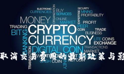 TP钱包取消交易费用的最新政策与影响分析