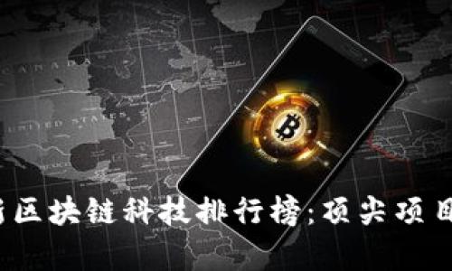 2023年最新区块链科技排行榜：顶尖项目与趋势分析