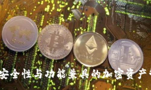 :
TP钱包：安全性与功能兼具的加密资产管理工具