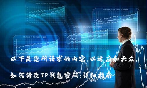以下是您所请求的内容，以适应和大众。

如何修改TP钱包密码：详细指南
