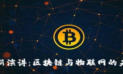 : 
马云最新演讲：区块链与物联网的未来机遇