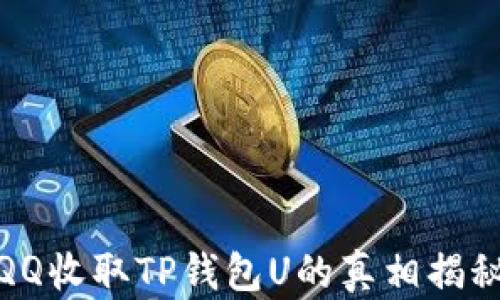 
QQ收取TP钱包U的真相揭秘