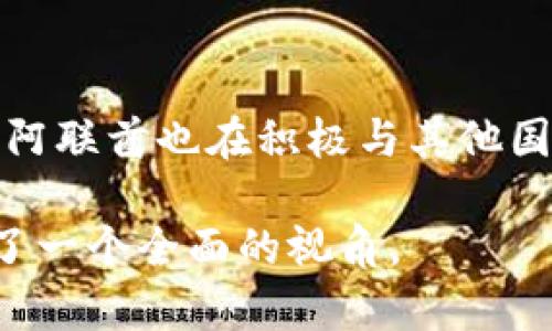 阿联酋区块链最新消息：探索未来数字经济的新机遇
阿联酋, 区块链, 数字经济, 最新消息/guanjianci

### 内容主体大纲

1. 引言
   - 阿联酋在区块链技术发展方面的背景
   - 文章目的与结构概述

2. 阿联酋的区块链发展历程
   - 如何成为区块链技术的先行者
   - 主要政策支持与行业发展

3. 阿联酋地区的区块链项目
   - 各类区块链应用案例
     - 政府与公共服务
     - 金融服务
     - 物流与供应链管理

4. 阿联酋的区块链生态系统
   - 主要参与者与行业合作
   - 教育与人才培养

5. 最新消息与趋势分析
   - 最近发布的政策与法规
   - 全球视野中的阿联酋区块链发展

6. 挑战与机遇
   - 面临的技术与政策挑战
   - 未来机遇与潜在市场

7. 结语
   - 对阿联酋未来区块链发展的展望

### 详细内容

#### 1. 引言

阿联酋被视为全球区块链技术发展的先行者之一，由于其政府的支持和雄心壮志，该国在这项前沿技术上取得了显著的进展。近期，阿联酋在区块链领域的最新消息引发了广泛关注。本文将深入探讨阿联酋的区块链发展，分析其最新动态以及未来的机遇和挑战。

#### 2. 阿联酋的区块链发展历程

阿联酋在区块链的起步较早，政府于2016年提出“区块链2030愿景”，旨在将区块链技术融入到政府服务、商业和社会生活的各个层面。这一愿景引导着政策的制定，促进了区块链技术在各个行业的应用。如此积极的态度使阿联酋迅速吸引了全球的投资和技术人才，为区块链行业的蓬勃发展奠定了基础。

#### 3. 阿联酋地区的区块链项目

##### （1）政府与公共服务

阿联酋政府在区块链项目方面的应用非常广泛，如数字身份认证、土地注册、公共合同透明化等。政府希望通过区块链技术提高透明度，降低成本，减少欺诈行为。例如，阿布扎比的土地局已经启动了一项区域地籍登记的区块链项目，有效提高了土地交易的效率。

##### （2）金融服务

在金融领域，阿联酋的私营部门同样利用区块链来业务流程。阿联酋的一些银行推出了基于区块链的跨境支付解决方案来降低交易时间和费用。尤其在与其他国家进行交易时，区块链技术的应用将明显提高资金流动的效率。

##### （3）物流与供应链管理

在物流行业，区块链技术被运用来提升货物追踪的透明度和可追溯性。阿联酋的港口和航空公司正在探索利用区块链来管理供应链，确保货物在运输过程中的安全性和合规性，这显著改善了整体物流效率。

#### 4. 阿联酋的区块链生态系统

阿联酋的区块链生态系统非常活跃，涵盖了政府、企业、初创公司和学术机构等多个方面。政府通过提供支持和资金，鼓励创业公司发展创新解决方案。同时，许多大学开设了相关课程，以培养区块链技术的专业人才，为行业发展提供人力支持。

#### 5. 最新消息与趋势分析

最近，阿联酋政府发布了一些新的政策法规，旨在进一步推动区块链技术的应用。这些政策不仅支持本地企业的成长，还有助于吸引国际投资。全球经济形势的变化也让阿联酋在区块链领域的地位变得愈加重要，各国都在关注阿联酋在数字经济中的角色。

#### 6. 挑战与机遇

尽管阿联酋在区块链领域取得了一定的成功，但仍面临诸多挑战，如技术安全、隐私保护以及政策法规的不确定性。与此同时，区块链市场的潜在机会依然巨大，尤其是在金融服务和公共管理领域，这为阿联酋的企业和开发者提供了广阔的发展空间。

#### 7. 结语

阿联酋在区块链技术的发展中走在了前列，其丰富的资源和政策支持使企业能够快速创新。未来，我们期待看到阿联酋在这一领域的进一步成长，为全球的数字经济带来更多的启示。


### 相关问题

#### 问题一：阿联酋在区块链技术领域的领先地位是如何形成的？
阿联酋在区块链技术领域的领先地位是如何形成的？
阿联酋政府对于区块链技术的重视以及积极的政策支持是其领先地位的关键因素之一。通过推出“区块链2030愿景”，阿联酋清晰地规划了未来的发展方向，促进了区块链技术在多个领域的应用。与此同时，阿联酋凭借其优越的地理位置、发达的基础设施和开放的商业环境，吸引了大量的投资和技术人才。这些要素共同促成了阿联酋在区块链领域的快速发展。

#### 问题二：阿联酋的主要区块链项目有哪些？
阿联酋的主要区块链项目有哪些？
阿联酋的区块链项目涵盖了政府、金融和物流等多个领域。例如，阿布扎比土地局的区块链项目为土地登记提供了高效透明的解决方案；一些银行如迪拜商业银行在跨境支付上应用区块链，降低交易成本和时间；而在物流行业，阿联酋航空正在利用区块链技术提升货物追踪的透明度和效率。

#### 问题三：阿联酋区块链生态系统的发展状况如何？
阿联酋区块链生态系统的发展状况如何？
阿联酋的区块链生态系统相当成熟，涵盖了政府、企业、初创公司、高等院校等多个参与者。政府积极推动区块链技术的应用与发展，同时鼓励金融和科技企业的创新。许多大学也开设了相关课程来培养区块链领域的人才，进一步推动生态系统的健康发展。

#### 问题四：阿联酋关于区块链的政策法规有哪些变化？
阿联酋关于区块链的政策法规有哪些变化？
最近，阿联酋政府推出了一系列新政策，旨在简化区块链技术的应用流程并加强数据隐私保护。政策的推动使得区块链相关的商业活动得以在更为明确的法律框架下进行，吸引了更多的国际投资者。同时，政府还出台了一些激励措施，鼓励企业在区块链技术方面进行研发与创新。

#### 问题五：阿联酋的区块链未来发展面临哪些挑战？
阿联酋的区块链未来发展面临哪些挑战？
尽管阿联酋在区块链领域取得了一定的成果，然而仍面临技术安全、隐私保护、市场成熟度不足等挑战。技术本身的复杂性和对相关基础设施的依赖，使得区块链的落地和推广面临一定的障碍。此外，全球各国对区块链技术的政策和法规也各自不同，增加了阿联酋企业在国际市场上运营时面临的不确定性。

#### 问题六：阿联酋未来的区块链市场有哪些潜在机遇？
阿联酋未来的区块链市场有哪些潜在机遇？
阿联酋在金融、公共服务及供应链管理等领域具有很大的发展潜力，区块链技术的应用能够解决这些领域中的许多痛点。例如，在金融服务中，区块链技术的引入有可能进一步提升效率并降低交易成本。同时，随着全球对数字身份、安全隐私的重视，阿联酋可以通过区块链技术抢占数字身份管理市场。

#### 问题七：其他国家如何看待阿联酋的区块链发展？
其他国家如何看待阿联酋的区块链发展？
阿联酋的区块链发展引起了其他国家的关注，许多国家都在学习阿联酋的成功经验。阿联酋的政府角色、政策支持和商业实践为其他国家提供了今后发展的参考。同时，阿联酋也在积极与其他国家合作，分享其在区块链领域的经验与成果，加强全球区块链生态系统的建设。 

以上是关于阿联酋区块链最新消息的详细介绍以及相关问题的思考。这些内容涵盖了阿联酋区块链的发展历程、政策法规、面临的挑战和未来机遇等方面，为读者提供了一个全面的视角。
