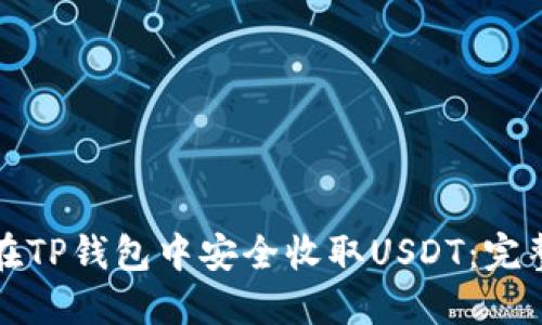 如何在TP钱包中安全收取USDT：完整指南