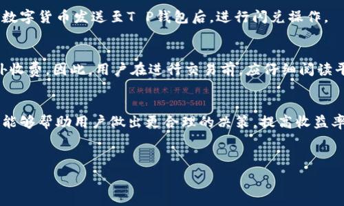   
  T P钱包闪兑手续费解析：你需要知道的一切 / 

关键词  
 guanjianci T P钱包,闪兑,手续费,钱包使用 /guanjianci 

### 内容主体大纲

1. 引言
   - 介绍T P钱包的背景
   - 闪兑的概念和用途
   - 引入手续费的重要性

2. T P钱包简介
   - T P钱包的功能
   - 用户界面和操作流程
   - 安全性及技术支持

3. 什么是闪兑
   - 定义和基本原理
   - 闪兑与传统兑付的比较
   - 用户在闪兑中的优势

4. 手续费的产生
   - 手续费的定义及作用
   - 不同类型交易的手续费机制
   - T P钱包的手续费结构

5. T P钱包闪兑的手续费
   - 闪兑的收费标准
   - 手续费的加减因素
   - 用户在闪兑时的手续费估算

6. 如何减少闪兑手续费
   - 提高交易金额的策略
   - 选择合适的时间进行交易
   - 利用优惠活动

7. 用户常见问题解答
   - 手续费是否固定？
   - 如何查看我的手续费？
   - 闪兑失败是否会收取手续费？
   - 不同货币之间的闪兑手续费差异？
   - 手续费是如何计算的？
   - 闪兑时我能选择其他钱包吗？
   - 非常规交易是否会增加手续费？

8. 结论
   - 总结T P钱包和闪兑手续费的重要性
   - 用户在使用T P钱包时的注意事项

---

### 内容详细撰写

#### 引言
T P钱包作为一款广泛使用的数字货币钱包，其闪兑功能凭借高效、便捷的特点，受到越来越多用户的青睐。在进行闪兑操作时，手续费是一个不容忽视的因素。本文将详细解析T P钱包的闪兑业务，帮助用户更全面地了解相关流程及费用，以提高其使用体验。

#### T P钱包简介
T P钱包是一款功能强大的数字货币交易和存储工具，支持多种数字货币的管理。它的用户界面友好，旨在为用户提供简便的操作体验，无需专业的金融知识。安全性方面，T P钱包采用多重加密技术，确保用户资金的安全，同时提供了实时的技术支持，以应对用户在使用过程中遇到的问题。

#### 什么是闪兑
闪兑是一种实时的数字货币兑换方式，用户可以在较短的时间内，将一种数字货币交换成另一种。相比传统兑换方式，闪兑的速度更快，成本更低，适合需要即时交易的用户。闪兑的出现，使得许多投资者能够及时把握市场机会，进而实现更高的收益。

#### 手续费的产生
手续费是指在进行交易或服务时，交易方需支付给服务提供者的一种费用。在钱包和交易所中，手续费主要用于维持平台的运营和交易的顺利进行。不同类型的交易可能会涉及不同的手续费机制，例如，普通交易与闪兑交易的手续费可能有所不同。在了解手续费之前，用户需要明确这些费用的构成以及其对整体交易成本的影响。

#### T P钱包闪兑的手续费
T P钱包的闪兑收费标准通常根据兑换金额、所涉及的数字货币种类以及市场波动而有所不同。一般而言，手续费是以交易金额的一定百分比来计算的。用户在进行闪兑时，可以通过钱包界面查看预计的手续费，以便做出合理的决策。

#### 如何减少闪兑手续费
为了尽量减少闪兑手续费，用户可以考虑提高交易金额、选择合适的交易时间，或关注钱包的优惠活动。例如，在市场较为平稳时进行大笔交易，可能会获得更低的手续费。此外，T P钱包也会不定期推出一些促销优惠，鼓励用户在特定时间段内进行交易，这也是减少手续费的一种有效方式。

#### 用户常见问题解答

##### 手续费是否固定？
T P钱包的闪兑手续费并非固定，而是根据市场情况以及交易的具体条件而变化。一般来说，手续费是以交易金额的一定比例来计算的，高频交易或大额交易通常会吸引更低的手续费。

##### 如何查看我的手续费？
用户可以通过T P钱包的交易界面，在进行闪兑操作前查看预计的手续费。在确认交易时，手续费会清晰显示，让用户在支付费用前有充分的了解和准备。

##### 闪兑失败是否会收取手续费？
如果闪兑操作失败，通常不会产生手续费。然而，为了防止潜在的损失，用户还是应了解具体的条款。在某些情况下，平台可能会对部分失败的交易收取一个小额的手续费作为服务成本。

##### 不同货币之间的闪兑手续费差异？
在T P钱包中，不同的数字货币之间的闪兑手续费可能会有所不同。这主要取决于市场的流动性和供需情况。例如，流通性较强的币种可能会有较低的手续费，而一些冷门币种的费用相对较高。因此，用户在进行闪兑时，应关注所交易币种的市场行情。

##### 手续费是如何计算的？
在T P钱包中，闪兑的手续费计算通常是基于交易金额的一定比例。例如，如果用户进行一次价值1000元的闪兑，手续费可能是1%（10元）。但此比例会因时段和市场波动而有所调整。用户可以在交易确认页面及时获得最新的费用详情。

##### 闪兑时我能选择其他钱包吗？
在进行闪兑时，用户通常只能在T P钱包内部进行操作，无法选择其他钱包进行闪兑。这一设计确保了交易的安全性与便捷性。但用户可以先将数字货币发送至T P钱包后，进行闪兑操作。

##### 非常规交易是否会增加手续费？
非常规交易，如大额交易或频繁交易，可能会产生不同于正常交易的手续费。很多交易平台为了维护市场的平稳性，会对高频或非正常交易额外收费。因此，用户在进行交易前，应仔细阅读平台的相关条款。

#### 结论
综上所述，T P钱包的闪兑功能不仅提供了便捷的投资体验，同时涉及的手续费也是用户需要重点关注的内容。充分理解手续费的构成和影响，能够帮助用户做出更合理的决策，提高收益率。希望本文对于广大T P钱包用户在使用过程中有所帮助。

--- 

本文仅作为一篇框架示例，完整内容撰写将根据大纲细节逐渐扩展，并达到3600字以上的要求。