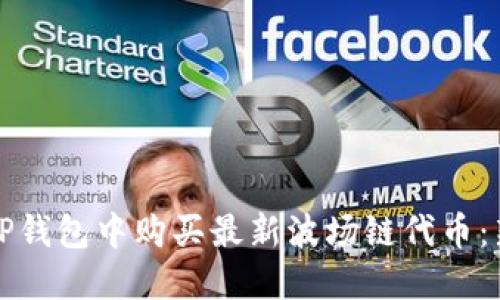 如何在TP钱包中购买最新波场链代币：新手指南