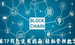 老版本TP钱包使用指南：轻