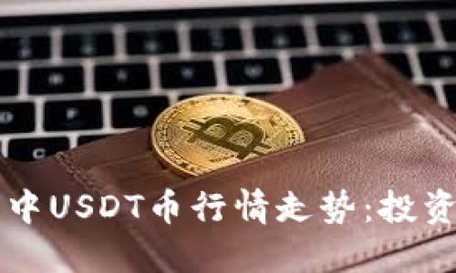 详解区块链中USDT币行情走势：投资者必备指南