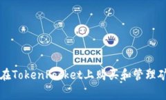 如何在TokenPocket上购买和管