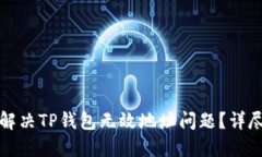 如何解决TP钱包无效地址问
