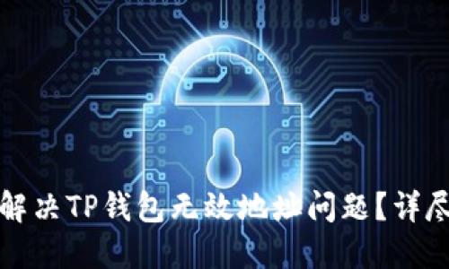 如何解决TP钱包无效地址问题？详尽指南