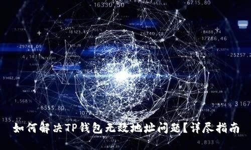 如何解决TP钱包无效地址问题？详尽指南