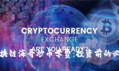 牧牛区块链海哥炒币学费