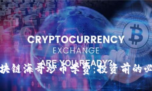 牧牛区块链海哥炒币学费:投资前的必看指南