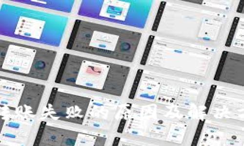 TP钱包转账失败的原因及解决方案解析