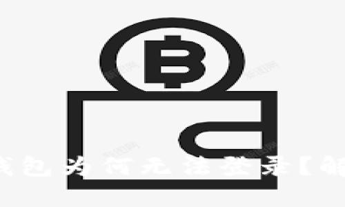 易于理解且的  
手机丢了，TP钱包为何无法登录？解决方法大揭秘