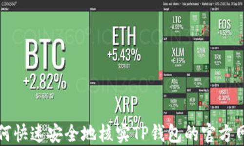 
如何快速安全地核实TP钱包的官方网站