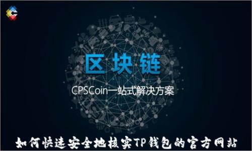 
如何快速安全地核实TP钱包的官方网站