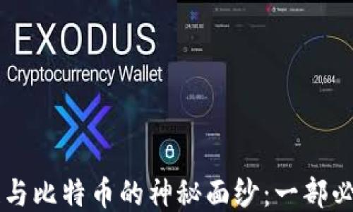 
揭开区块链与比特币的神秘面纱：一部必看的纪录片