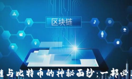 
揭开区块链与比特币的神秘面纱：一部必看的纪录片