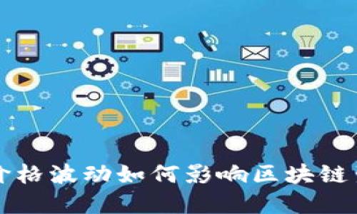 比特币价格波动如何影响区块链生态系统