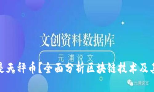什么是天秤币？全面分析区块链技术及其影响