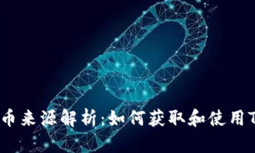 : TP钱包币来源解析：如何获取和使用TP钱包币？