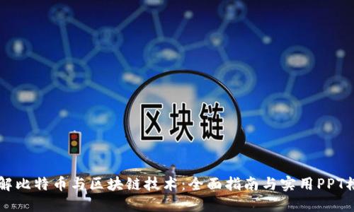 了解比特币与区块链技术：全面指南与实用PPT模板